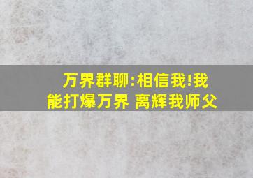 万界群聊:相信我!我能打爆万界 离辉我师父